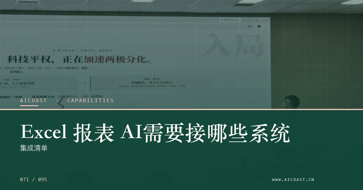 文章封面：Excel 报表 AI需要接哪些系统：集成清单（能力、岗位与硅基员工类目）