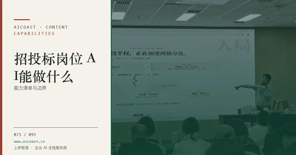 文章封面:招投标岗位 AI能做什么:能力清单与边界(能力、岗位与硅基员工类目)