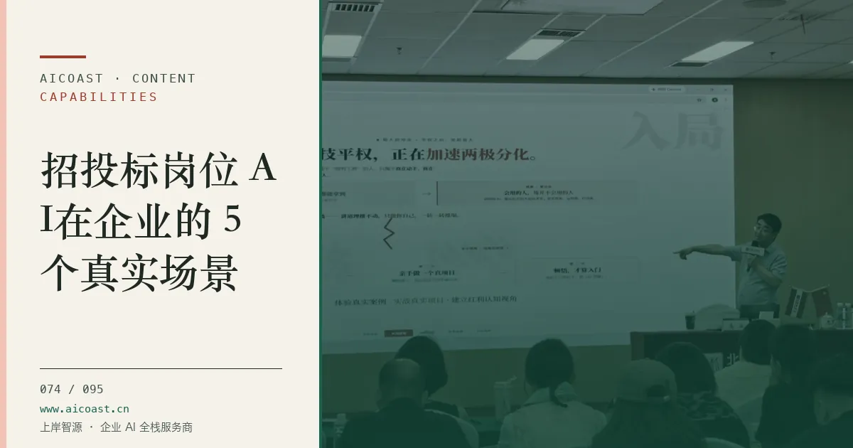 文章封面：招投标岗位 AI在企业的 5 个真实场景（能力、岗位与硅基员工类目）