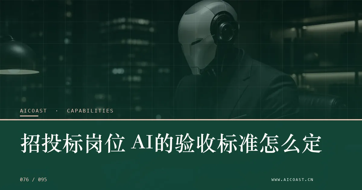 文章封面:招投标岗位 AI的验收标准怎么定(能力、岗位与硅基员工类目)