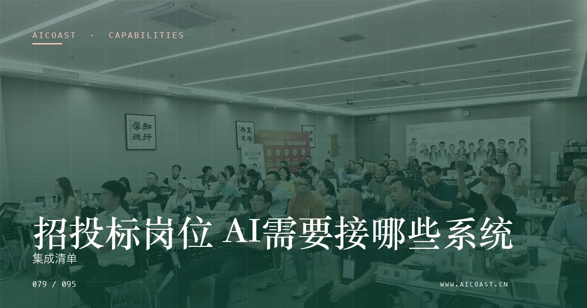 文章封面：招投标岗位 AI需要接哪些系统：集成清单（能力、岗位与硅基员工类目）