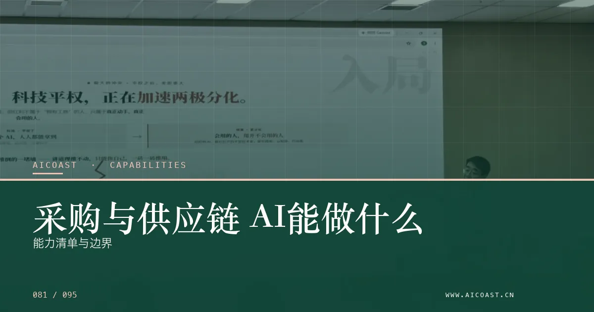 文章封面：采购与供应链 AI能做什么：能力清单与边界（能力、岗位与硅基员工类目）