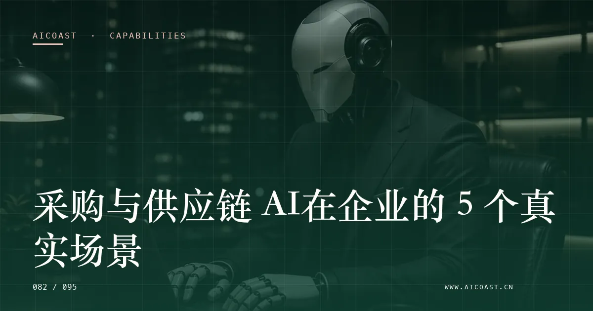 文章封面：采购与供应链 AI在企业的 5 个真实场景（能力、岗位与硅基员工类目）