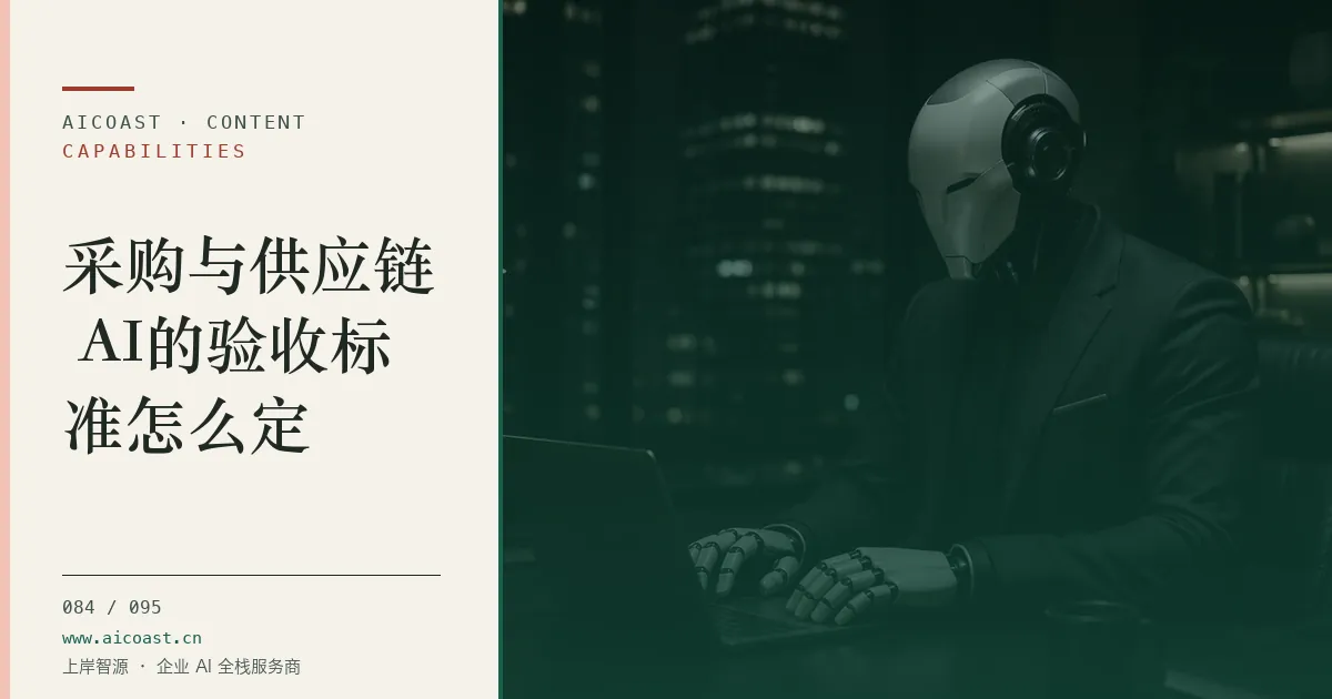 文章封面：采购与供应链 AI的验收标准怎么定（能力、岗位与硅基员工类目）