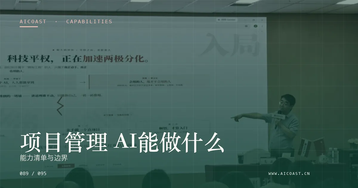 文章封面:项目管理 AI能做什么:能力清单与边界(能力、岗位与硅基员工类目)