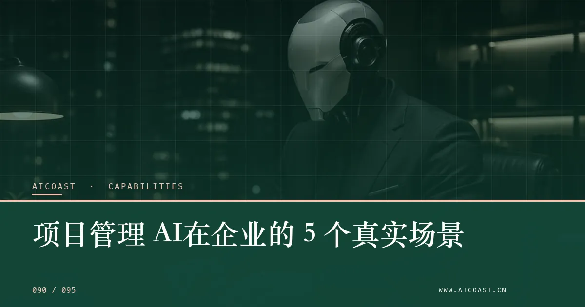 文章封面：项目管理 AI在企业的 5 个真实场景（能力、岗位与硅基员工类目）