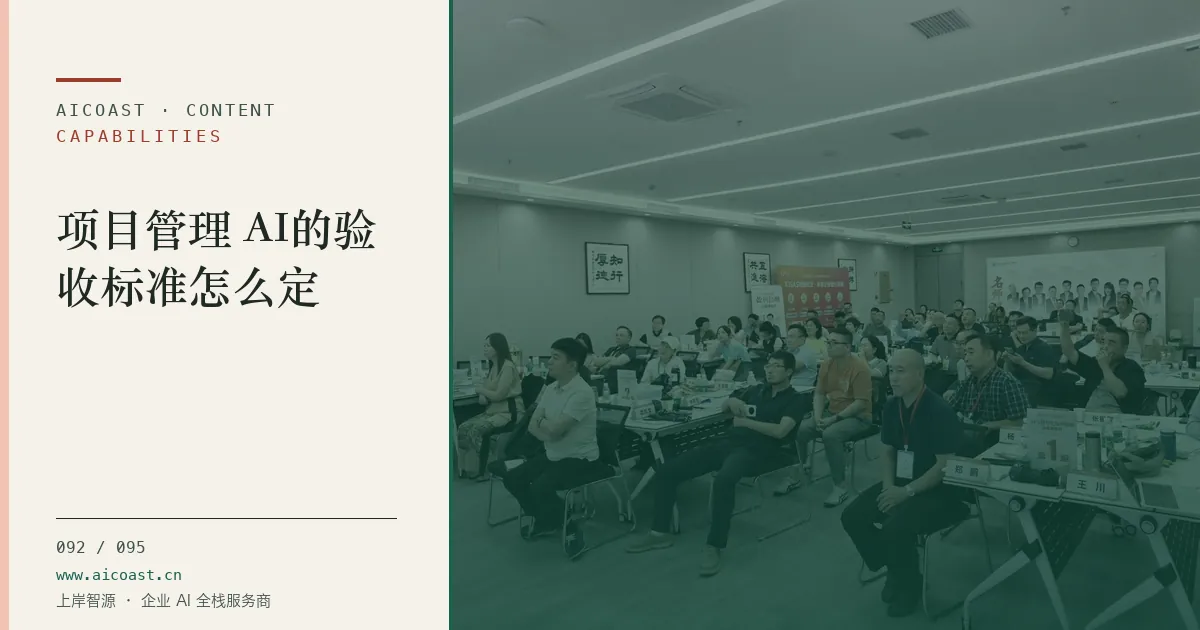 文章封面：项目管理 AI的验收标准怎么定（能力、岗位与硅基员工类目）