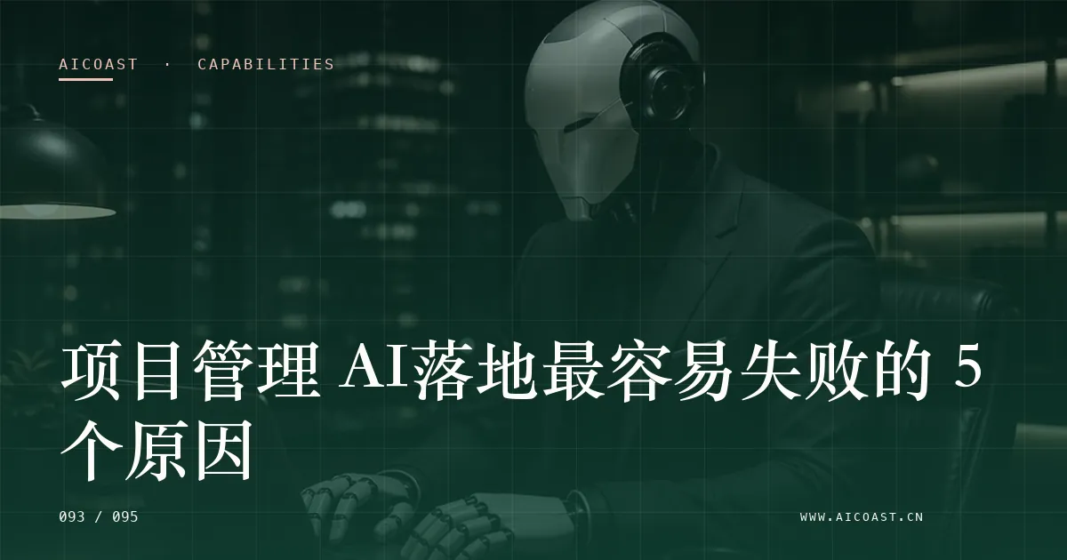 文章封面：项目管理 AI落地最容易失败的 5 个原因（能力、岗位与硅基员工类目）