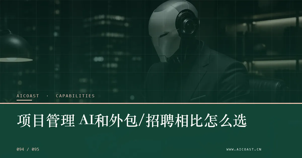 文章封面：项目管理 AI和外包/招聘相比怎么选（能力、岗位与硅基员工类目）