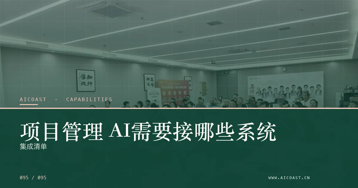 文章封面：项目管理 AI需要接哪些系统：集成清单（能力、岗位与硅基员工类目）