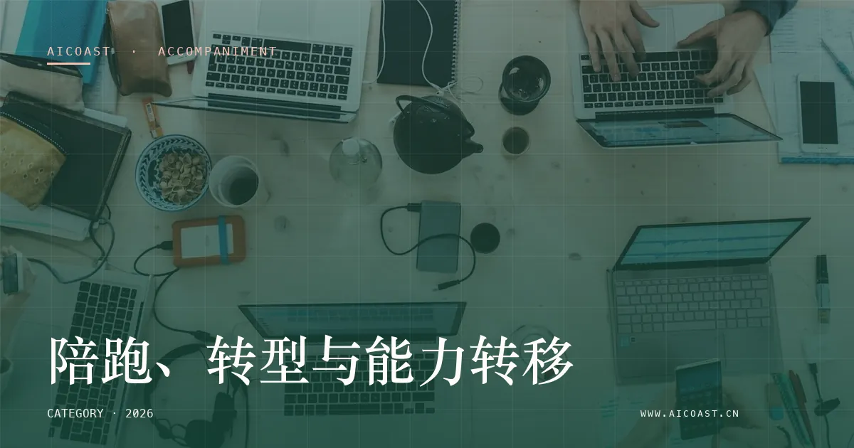 陪跑、转型与能力转移类目枢纽封面