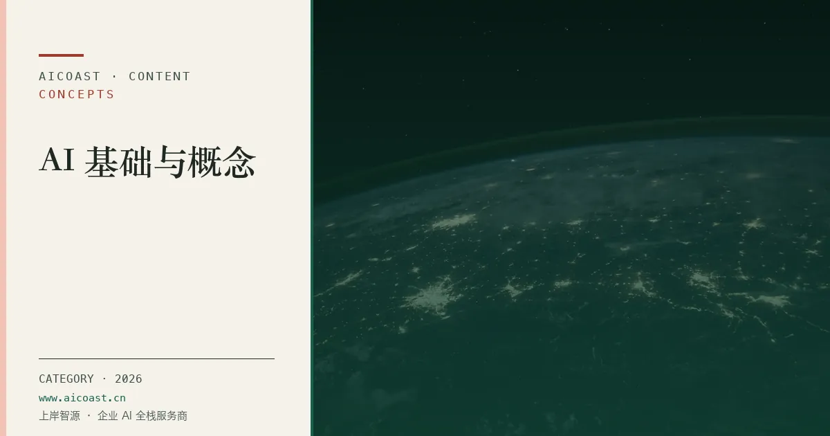 AI 基础与概念类目枢纽封面