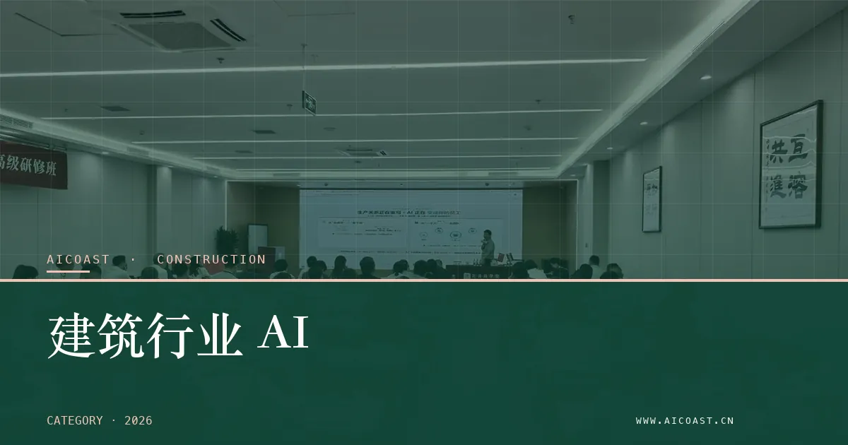 建筑行业 AI类目枢纽封面