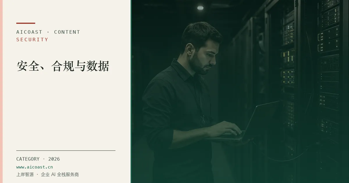 安全、合规与数据类目枢纽封面