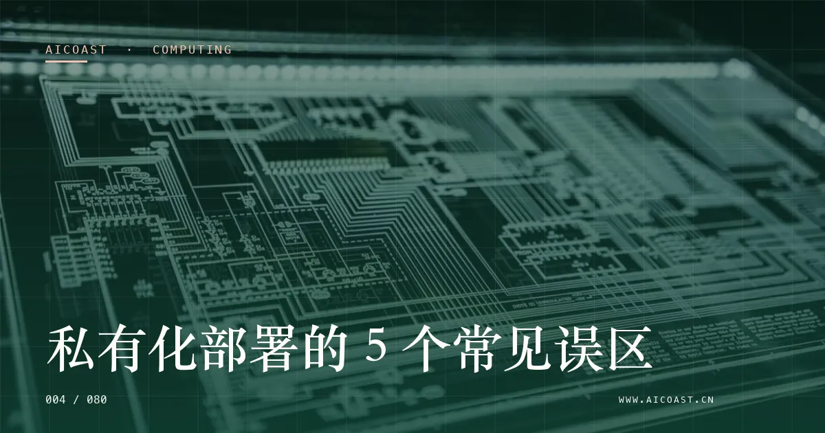 文章封面：私有化部署的 5 个常见误区（算力、私有化与成本类目）