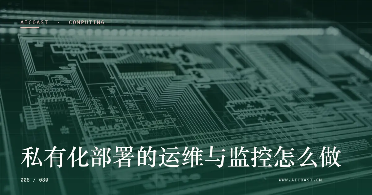 文章封面：私有化部署的运维与监控怎么做（算力、私有化与成本类目）
