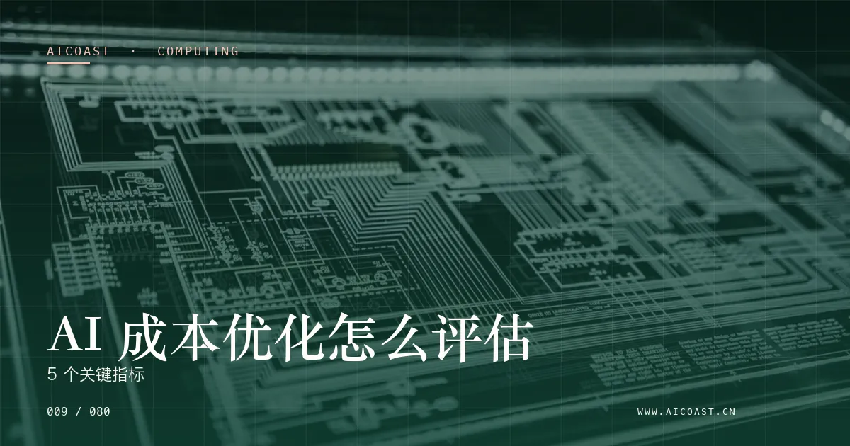 文章封面：AI 成本优化怎么评估：5 个关键指标（算力、私有化与成本类目）