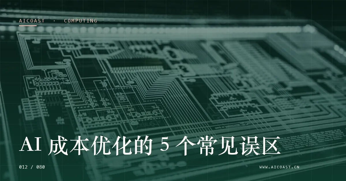 文章封面：AI 成本优化的 5 个常见误区（算力、私有化与成本类目）