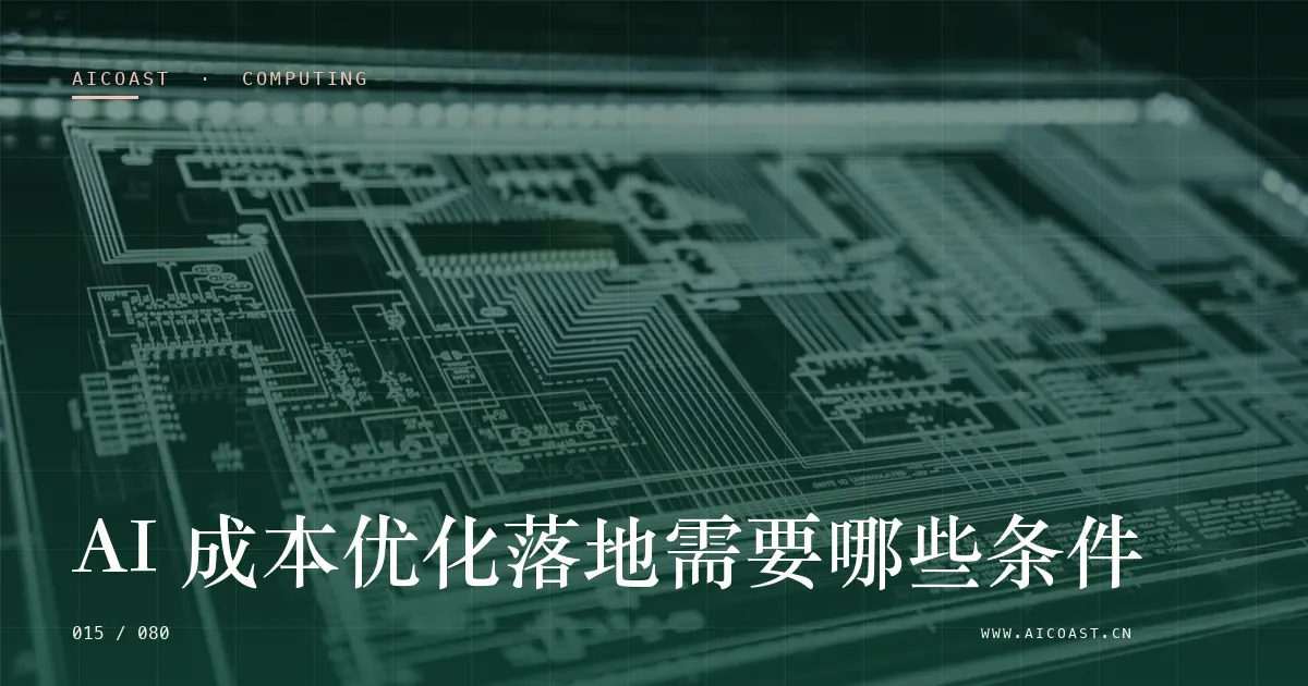 文章封面：AI 成本优化落地需要哪些条件（算力、私有化与成本类目）