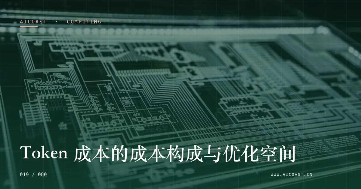 文章封面：Token 成本的成本构成与优化空间（算力、私有化与成本类目）