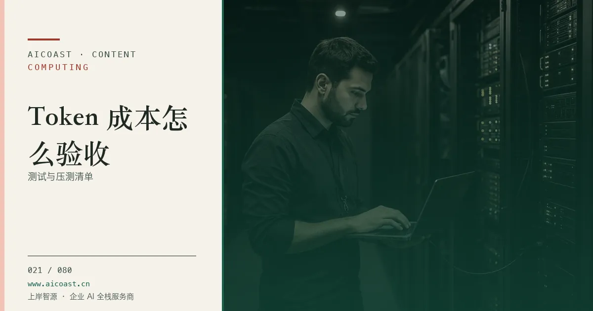 文章封面：Token 成本怎么验收：测试与压测清单（算力、私有化与成本类目）