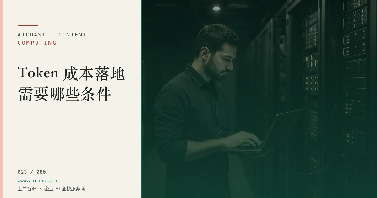 文章封面：Token 成本落地需要哪些条件（算力、私有化与成本类目）