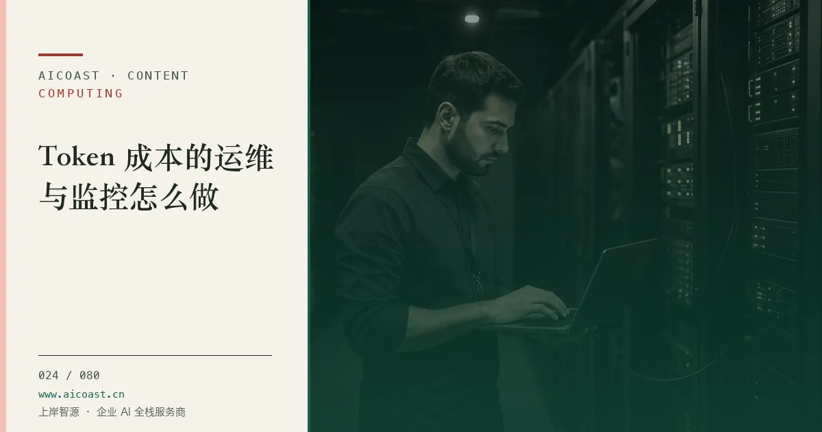 文章封面：Token 成本的运维与监控怎么做（算力、私有化与成本类目）