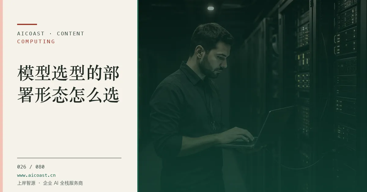 文章封面：模型选型的部署形态怎么选（算力、私有化与成本类目）