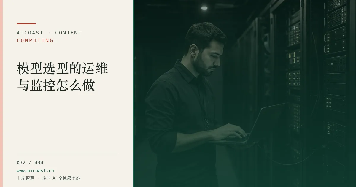 文章封面：模型选型的运维与监控怎么做（算力、私有化与成本类目）