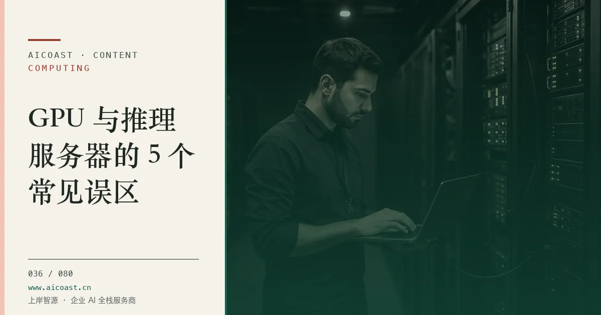 文章封面：GPU 与推理服务器的 5 个常见误区（算力、私有化与成本类目）