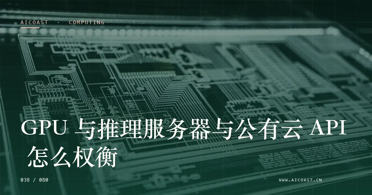 文章封面：GPU 与推理服务器与公有云 API 怎么权衡（算力、私有化与成本类目）
