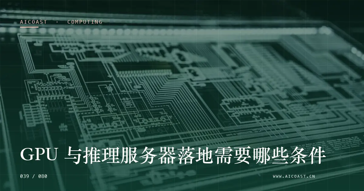 文章封面：GPU 与推理服务器落地需要哪些条件（算力、私有化与成本类目）