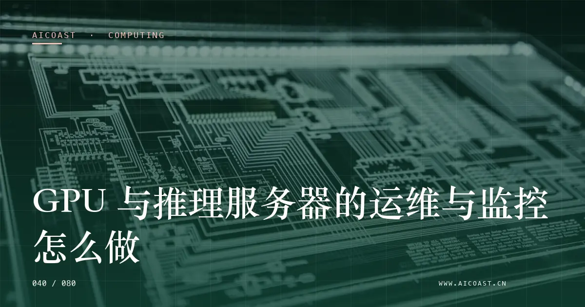 文章封面：GPU 与推理服务器的运维与监控怎么做（算力、私有化与成本类目）