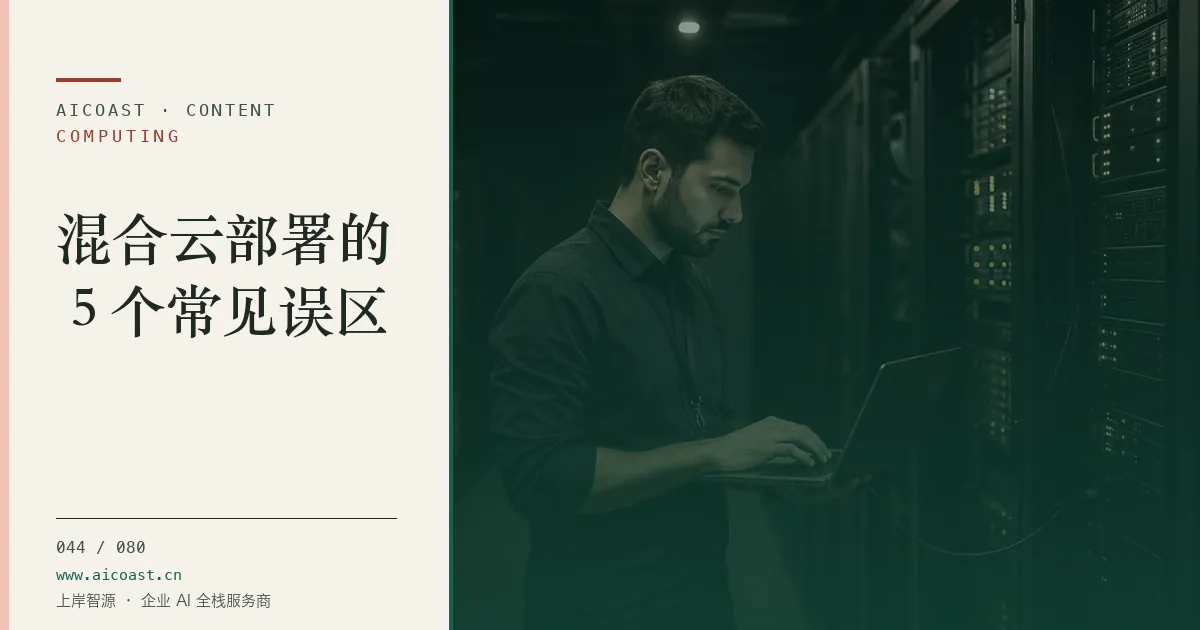 文章封面：混合云部署的 5 个常见误区（算力、私有化与成本类目）