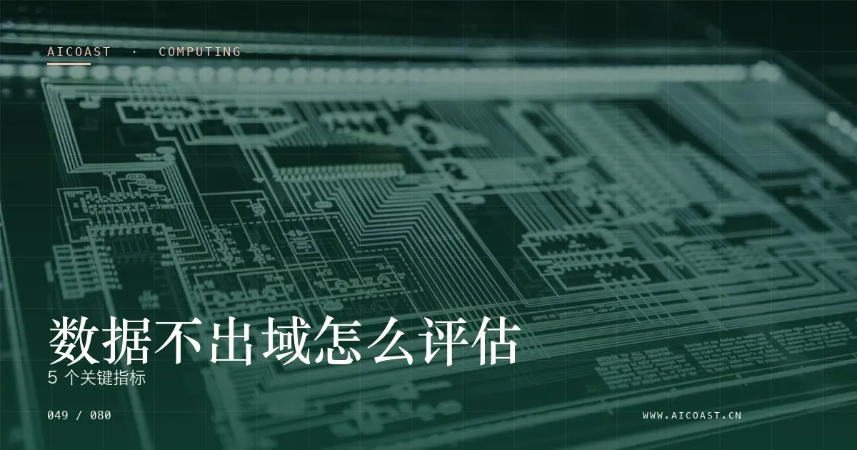 文章封面：数据不出域怎么评估：5 个关键指标（算力、私有化与成本类目）