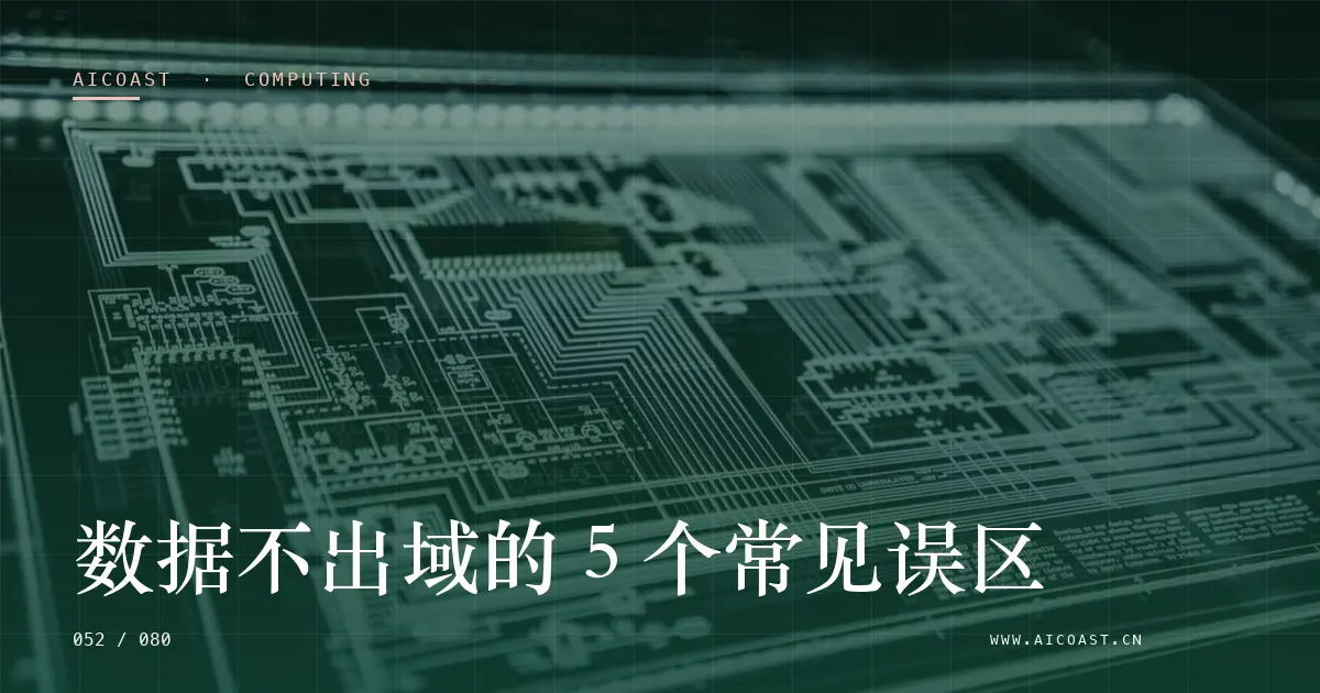 文章封面：数据不出域的 5 个常见误区（算力、私有化与成本类目）
