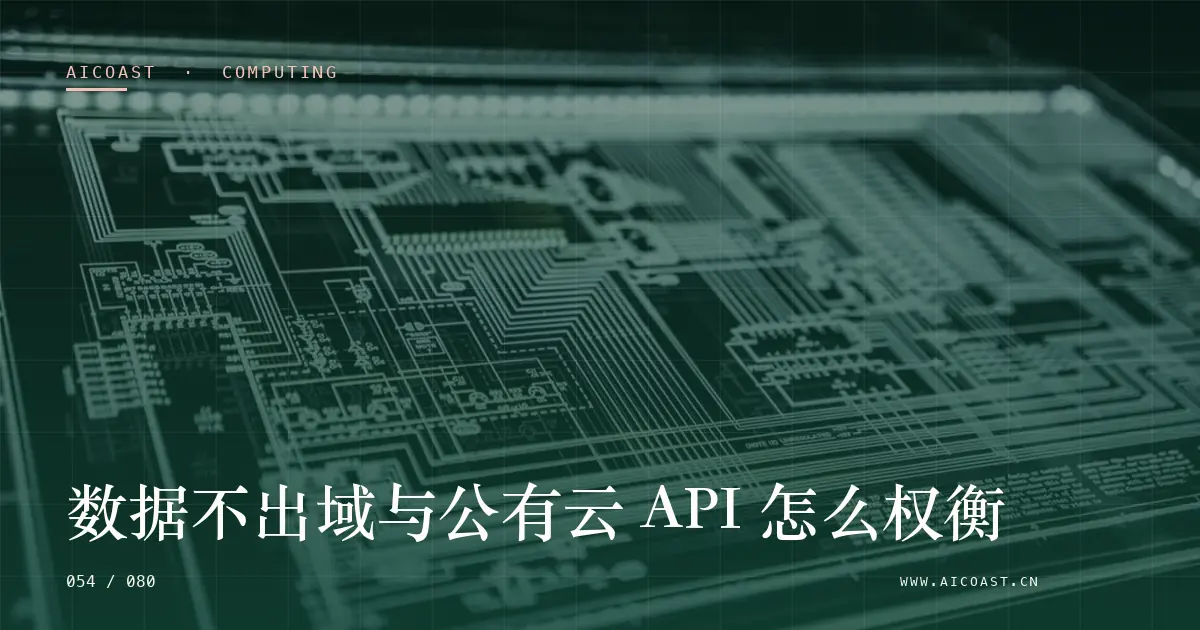 文章封面：数据不出域与公有云 API 怎么权衡（算力、私有化与成本类目）