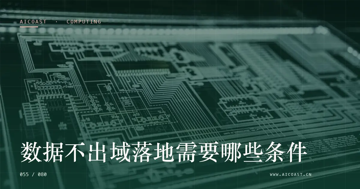 文章封面：数据不出域落地需要哪些条件（算力、私有化与成本类目）