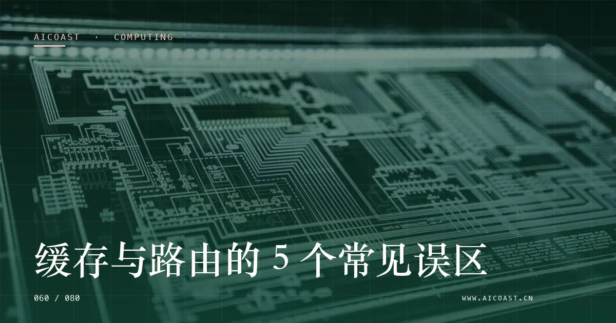 文章封面：缓存与路由的 5 个常见误区（算力、私有化与成本类目）