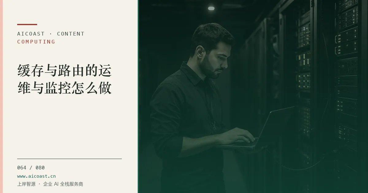 文章封面：缓存与路由的运维与监控怎么做（算力、私有化与成本类目）