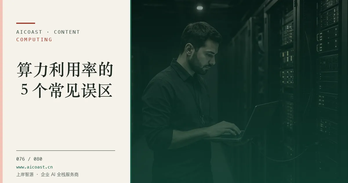 文章封面：算力利用率的 5 个常见误区（算力、私有化与成本类目）