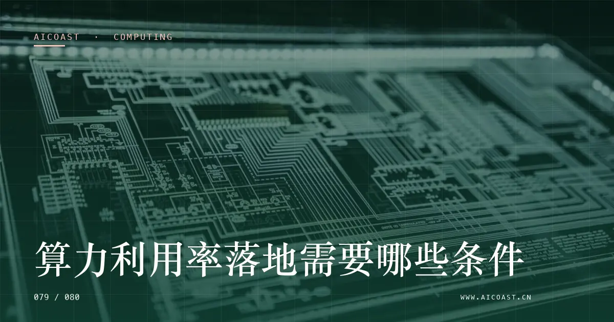 文章封面：算力利用率落地需要哪些条件（算力、私有化与成本类目）