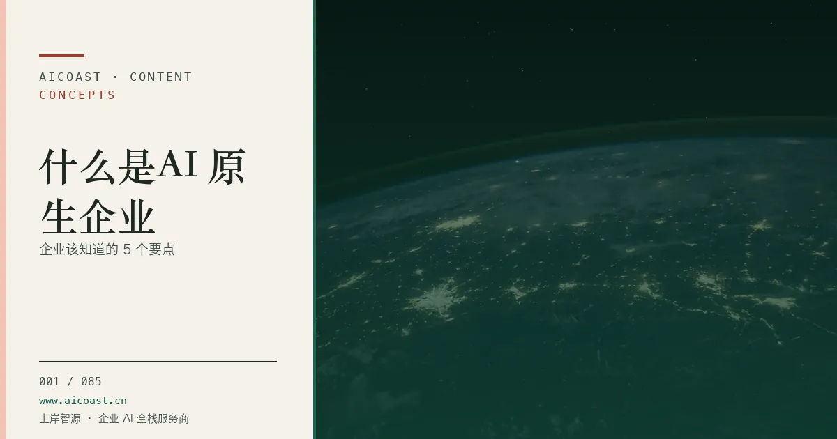 文章封面:什么是AI 原生企业:企业该知道的 5 个要点(AI 基础与概念类目)