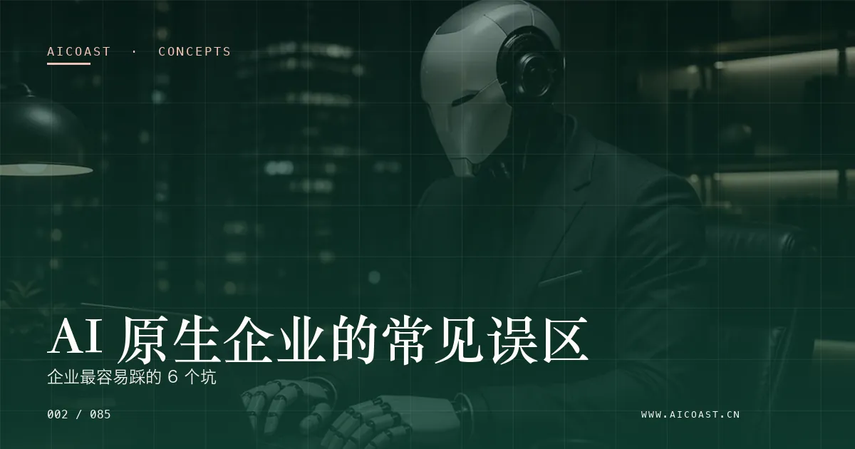 AI 原生企业主题文章封面（AI 基础与概念类目，第 2 篇）