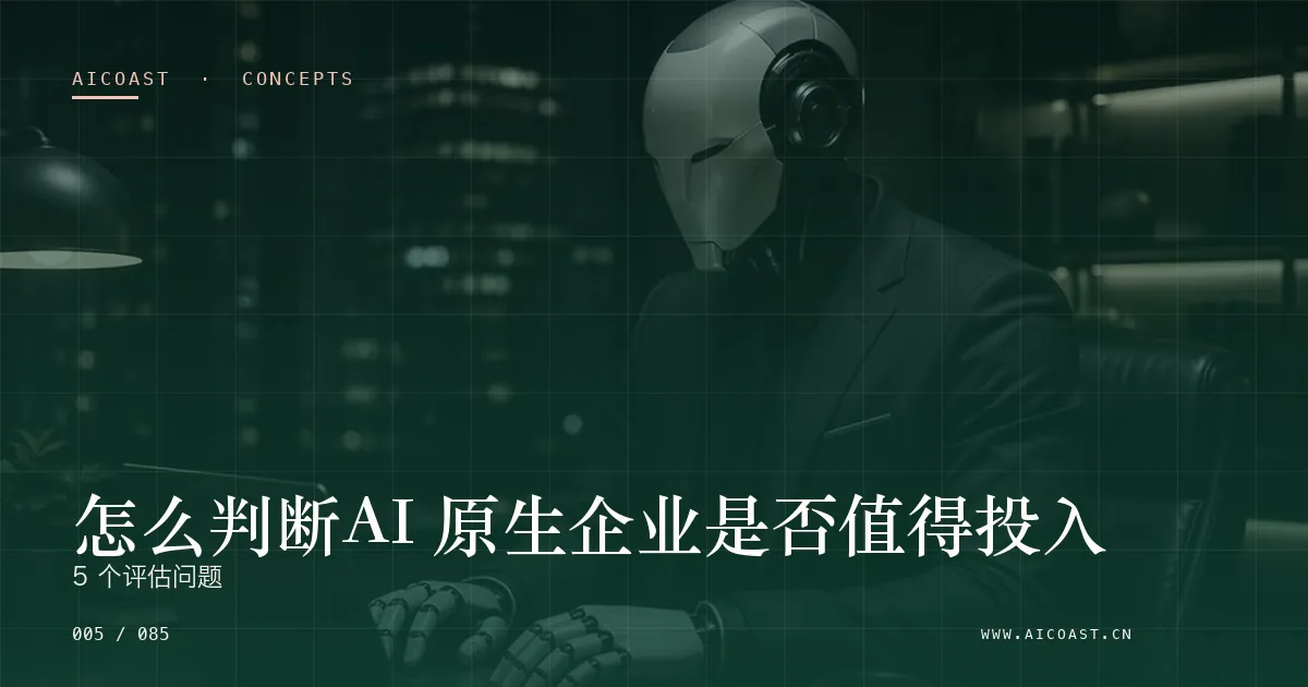 AI 原生企业主题文章封面（AI 基础与概念类目，第 5 篇）