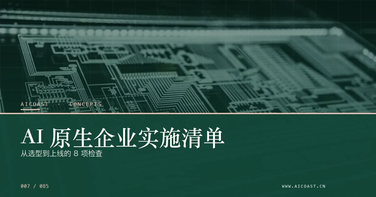AI 原生企业主题文章封面（AI 基础与概念类目，第 7 篇）