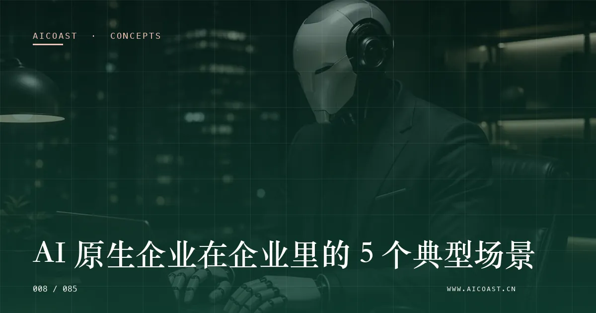 AI 原生企业主题文章封面（AI 基础与概念类目，第 8 篇）