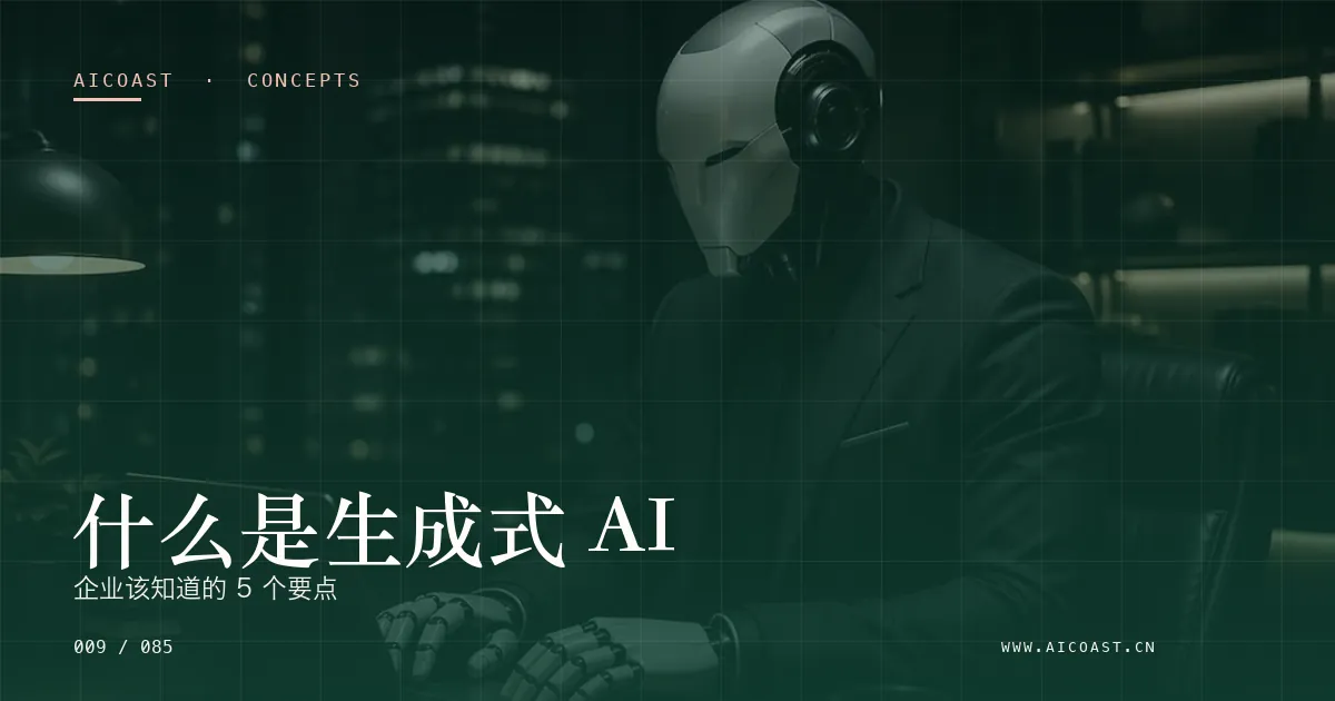 生成式 AI主题文章封面（AI 基础与概念类目，第 9 篇）