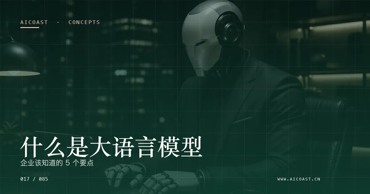大语言模型主题文章封面（AI 基础与概念类目，第 17 篇）