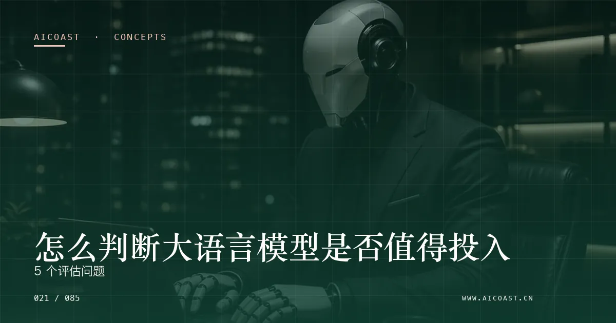 大语言模型主题文章封面（AI 基础与概念类目，第 21 篇）